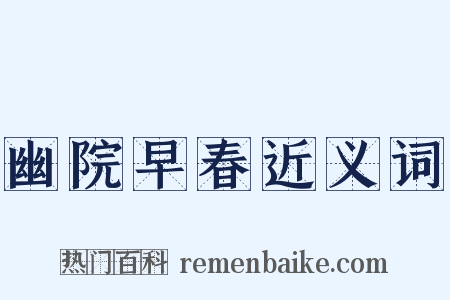 幽院早春近义词是什么意思的图片